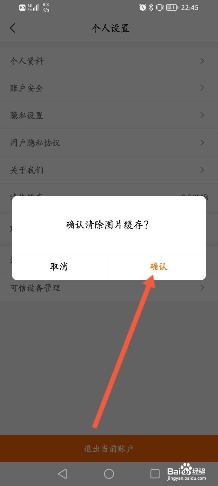 来伊份软件中怎么清除缓存内容