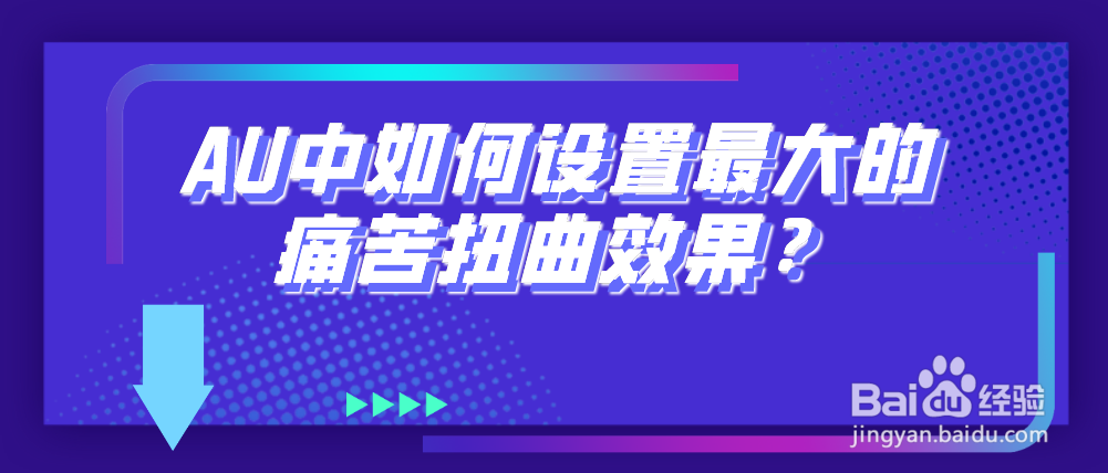 AU中如何设置最大的痛苦扭曲效果