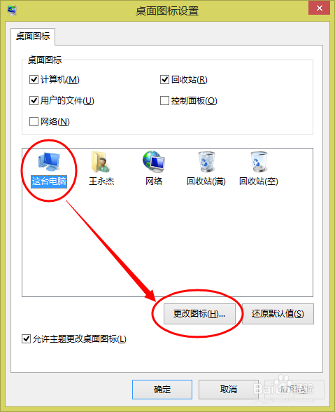 如何更改桌面显示图标