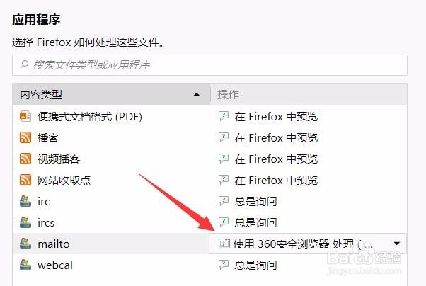 火狐浏览器mailto使用360安全浏览器处理
