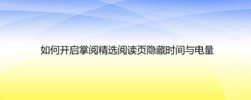 如何开启掌阅精选阅读页隐藏时间与电量