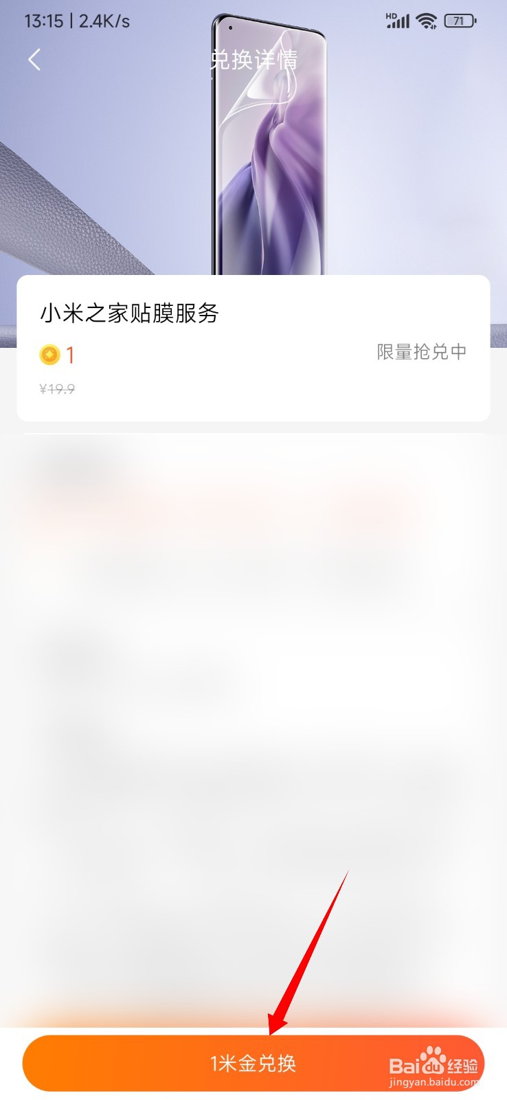 小米商城怎么用1米金兑换贴膜服务