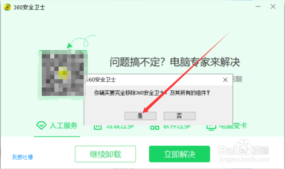 360安全卫士如何卸载？