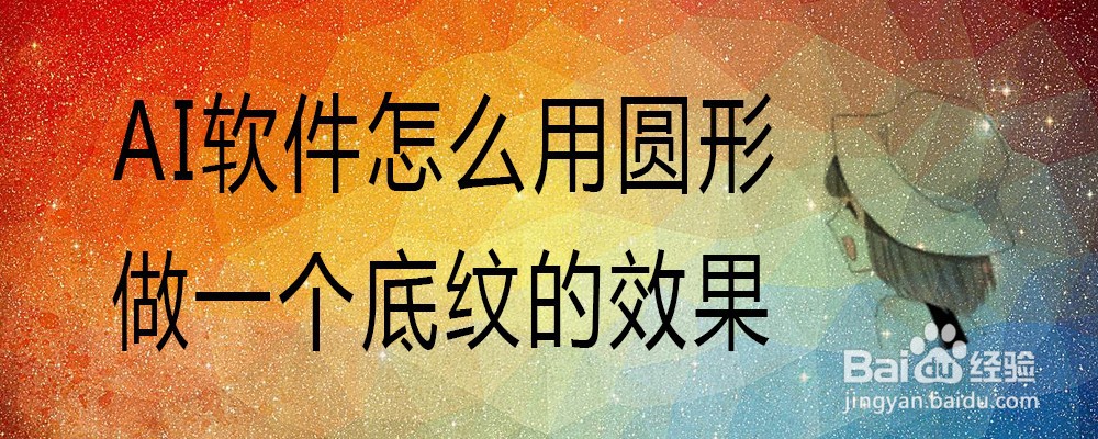 AI软件怎么用圆形做一个底纹的效果