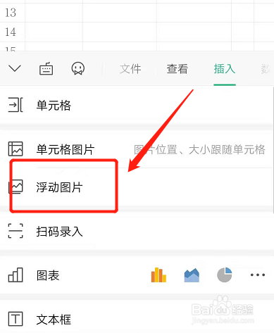 手机wps表格如何插入图片可以随意移动?