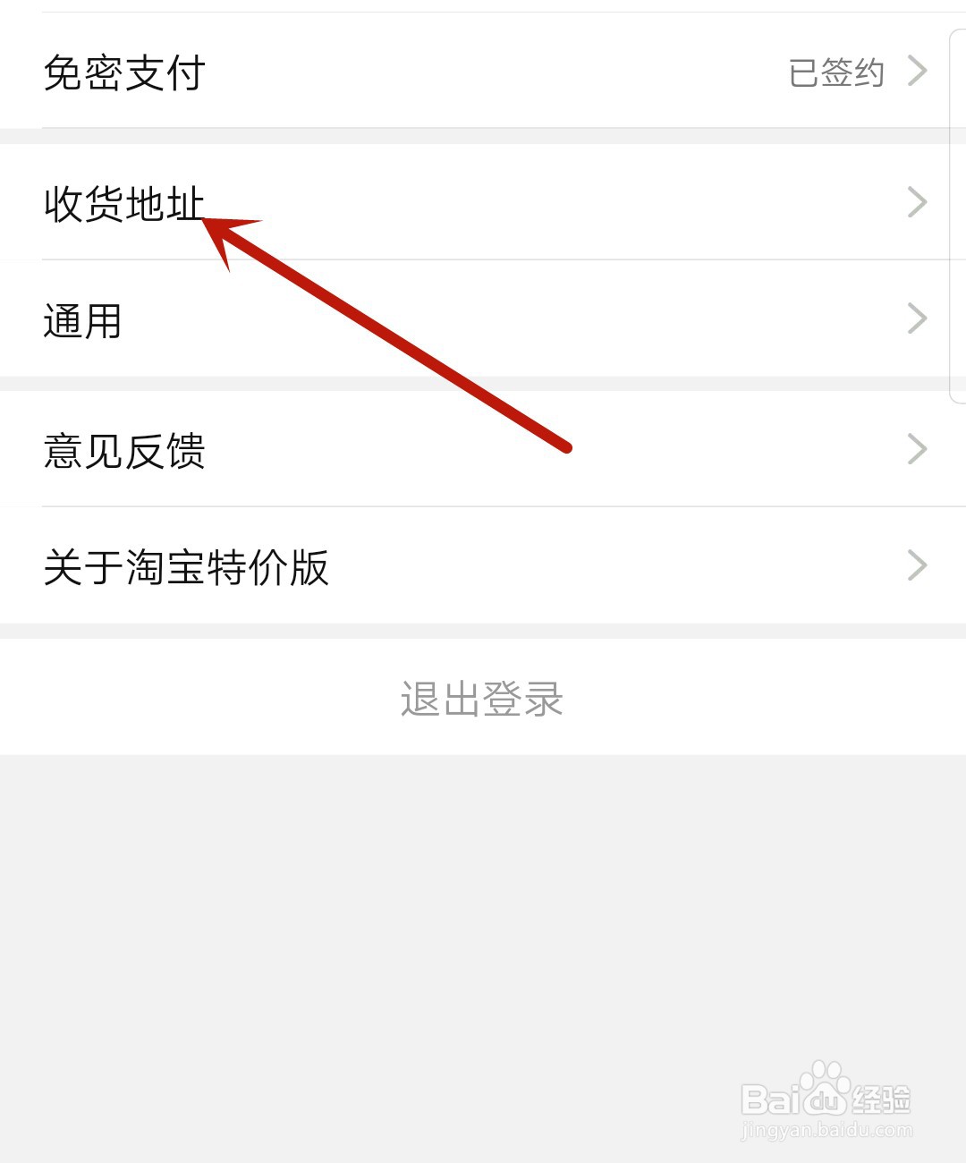 淘宝特价版怎么添加收货地址