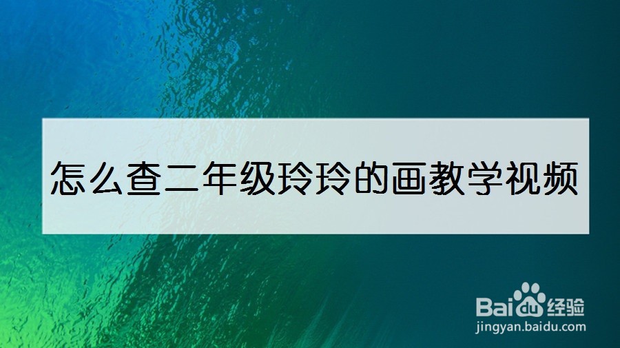 怎么查二年级玲玲的画教学视频