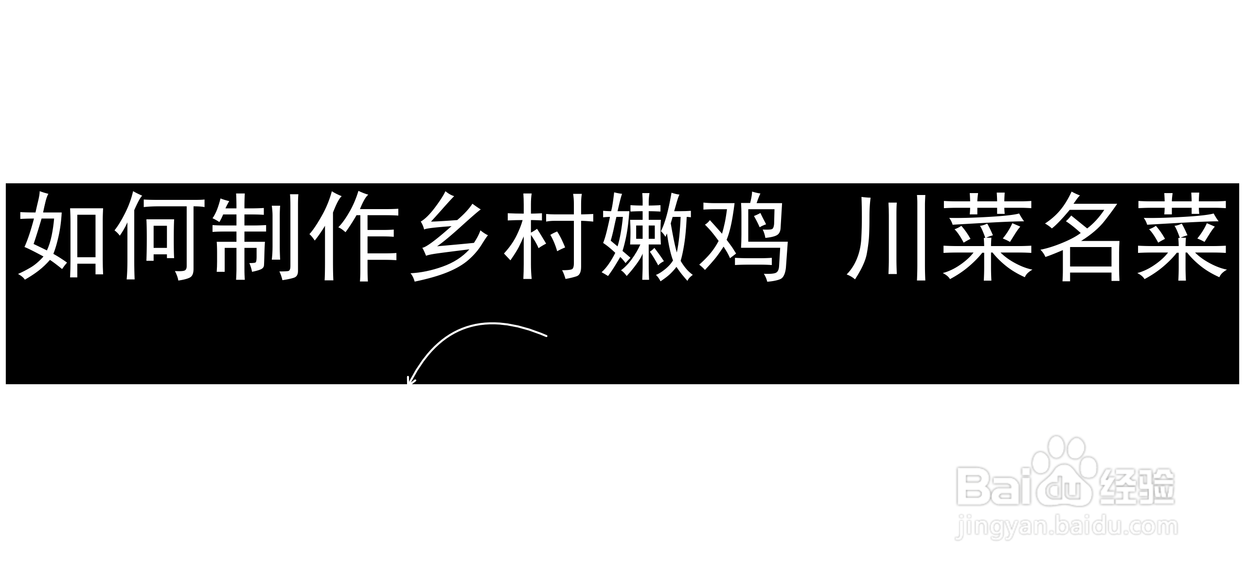 如何制作乡村嫩鸡 川菜名菜