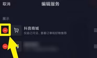 抖音怎么隐藏抖音商城？