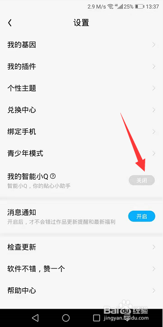 QQ阅读怎么关闭我的智能小Q