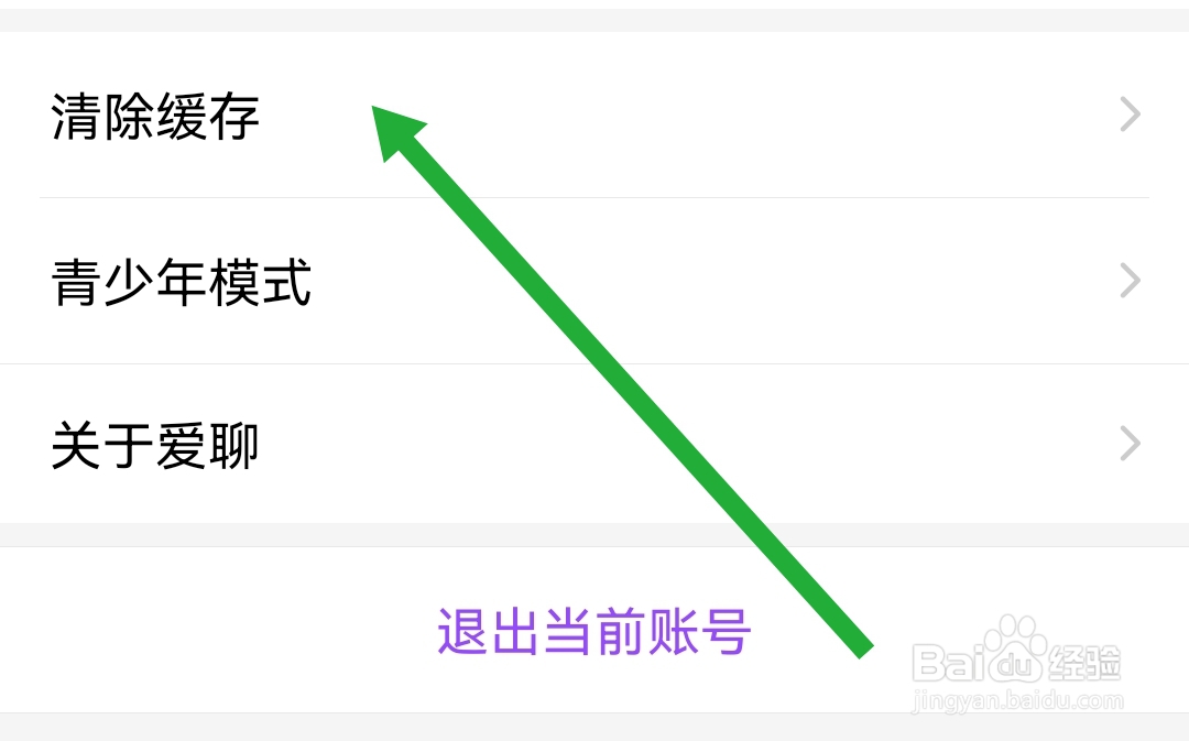 爱聊怎么清除缓存