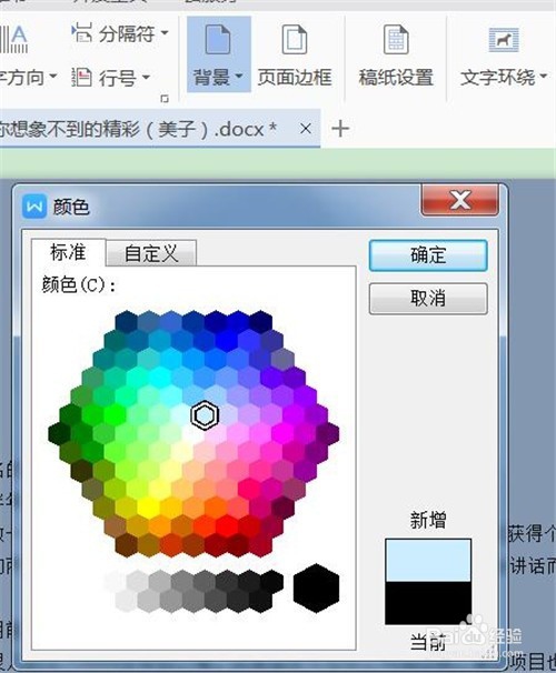 在WPS中怎样给word文档添加背景颜色？