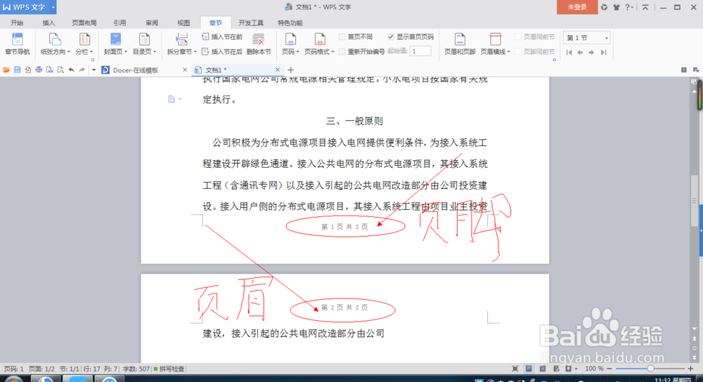 如何对Word文档进行页码设置?