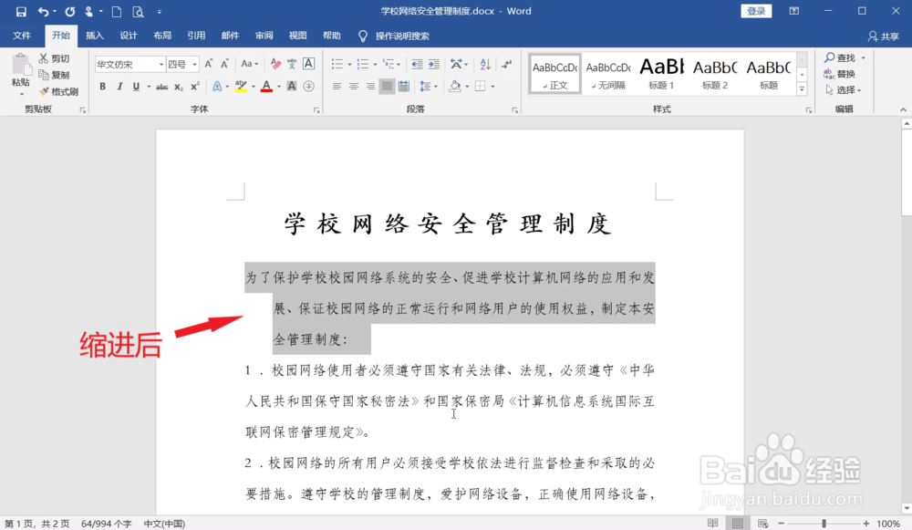 Word如何设置段落缩进