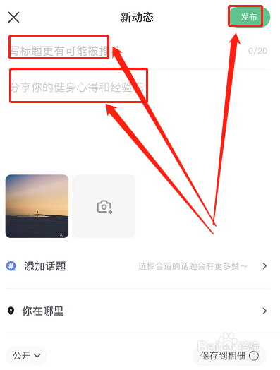 keep如何发布新动态