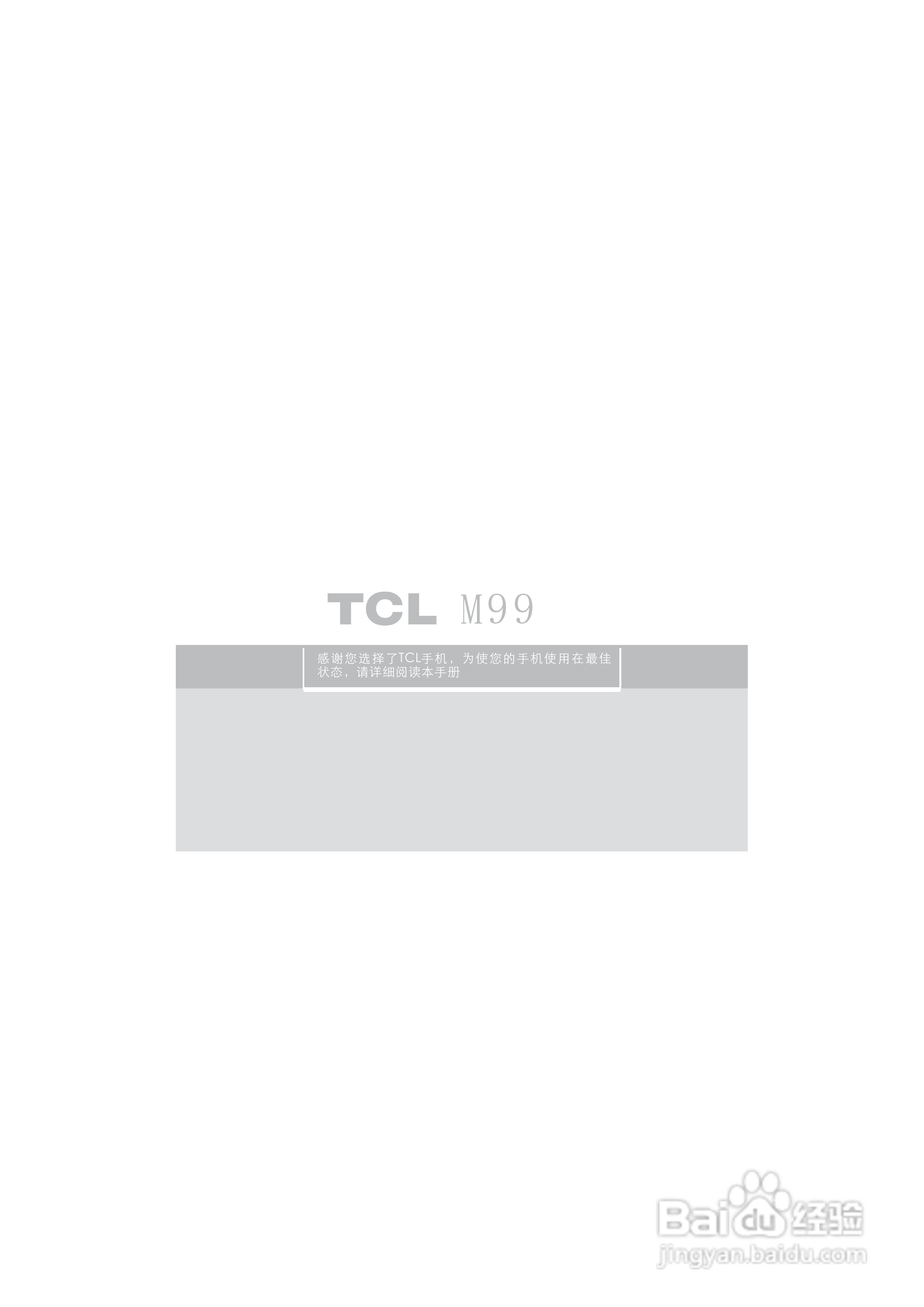 TCL M99手机使用说明书:[1]
