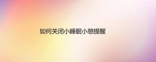 如何关闭小睡眠小憩提醒