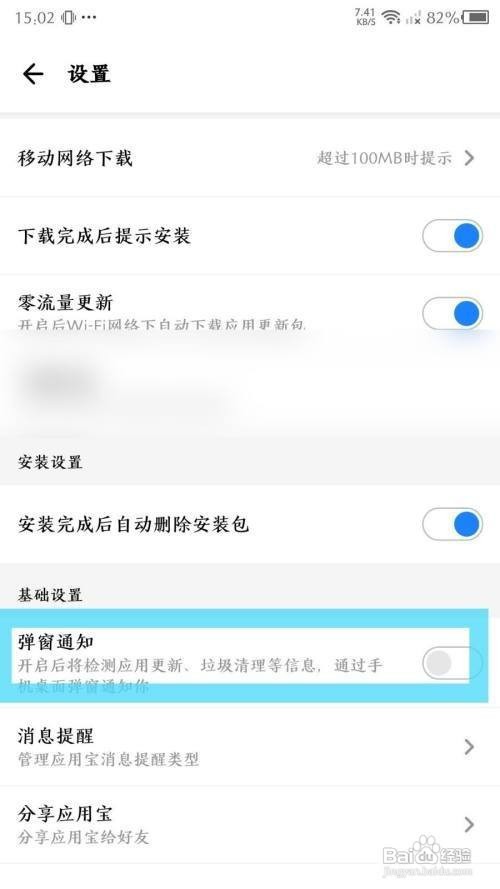 如何关闭应用宝App弹窗通知