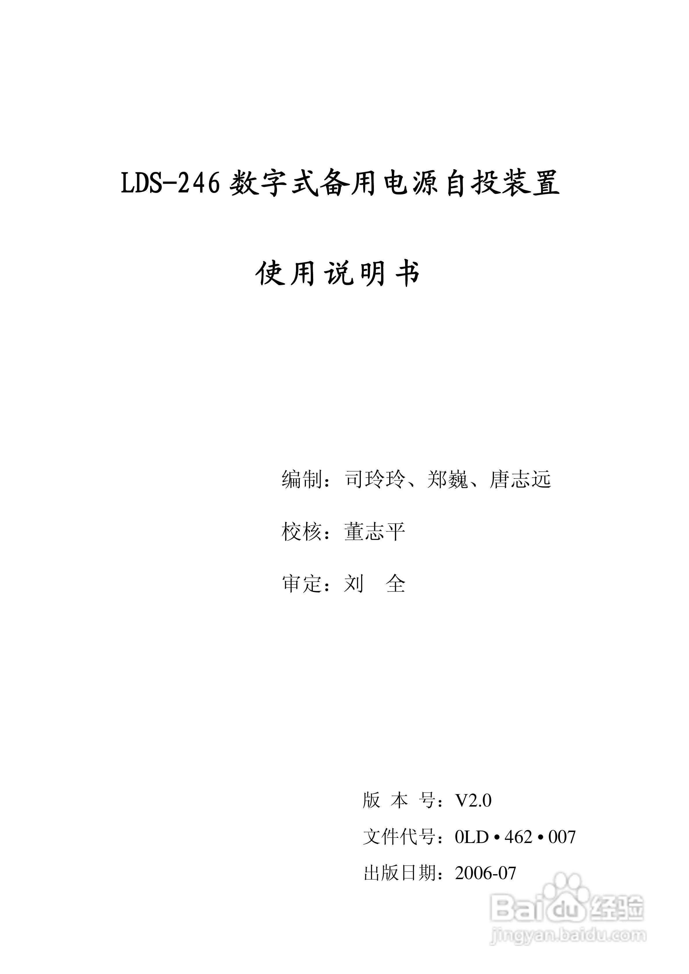 LDS-246 数字式备用电源自投装置说明书:[1]