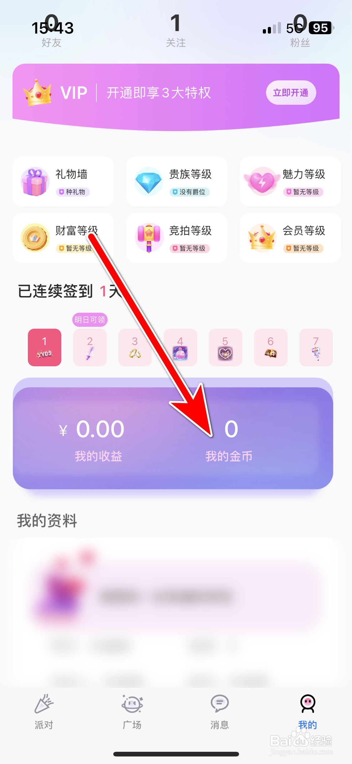 合合交友如何充值金币