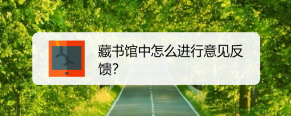 藏书馆中怎么进行意见反馈