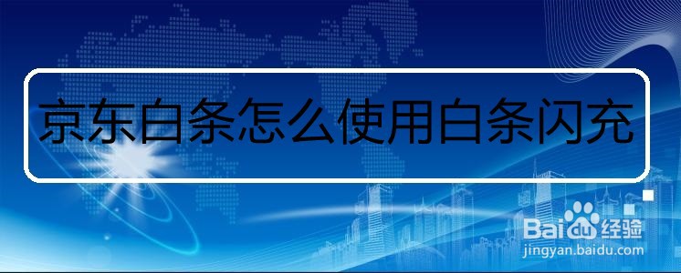 京东白条怎么使用白条闪充
