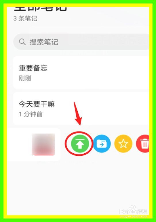 华为手机怎么设置备忘录置顶显示