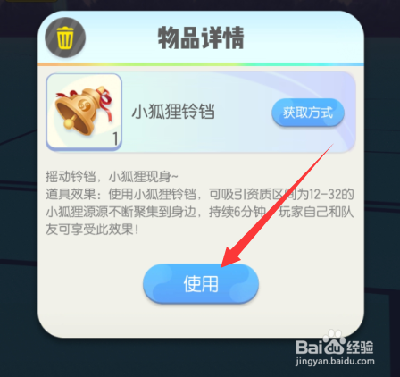 一起来捉妖小狐狸铃铛怎么获得,如何使用