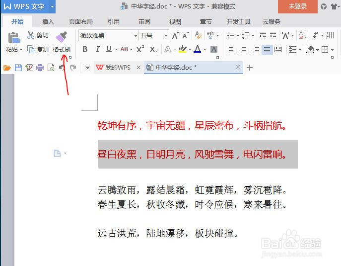 word中的格式刷怎么用
