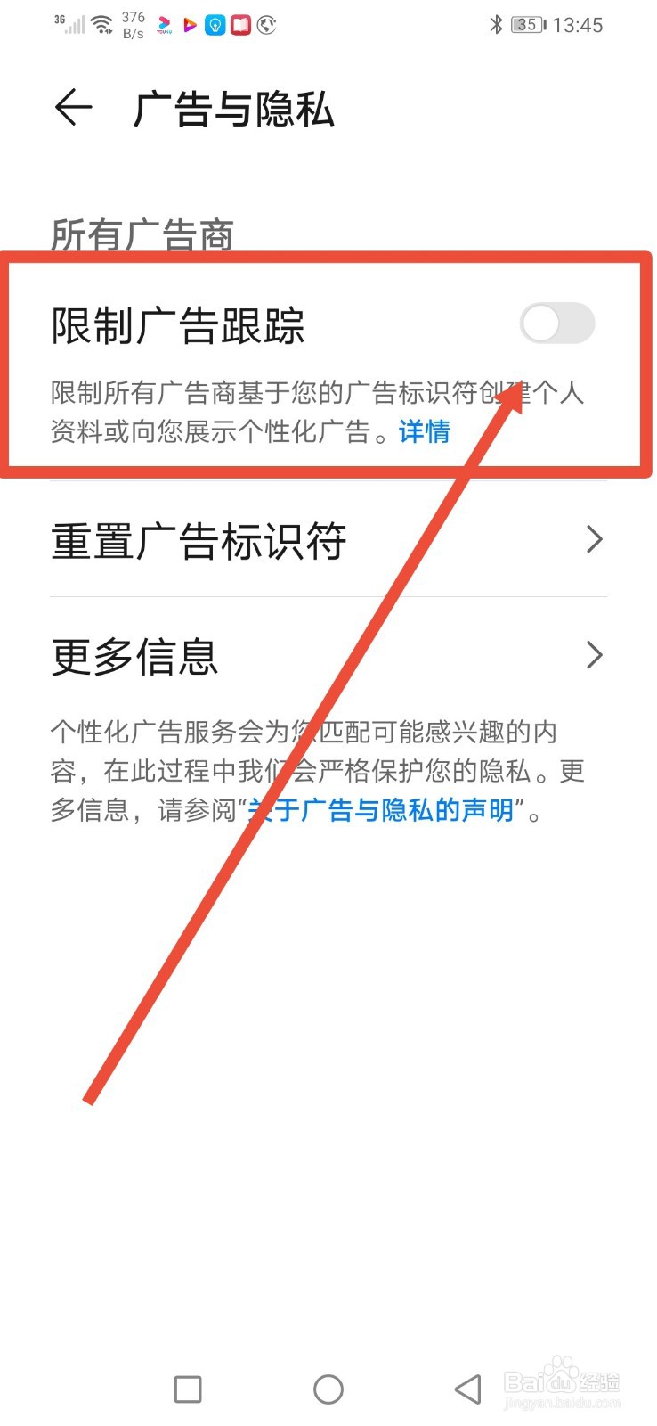 华为手机怎么设置限制广告跟踪