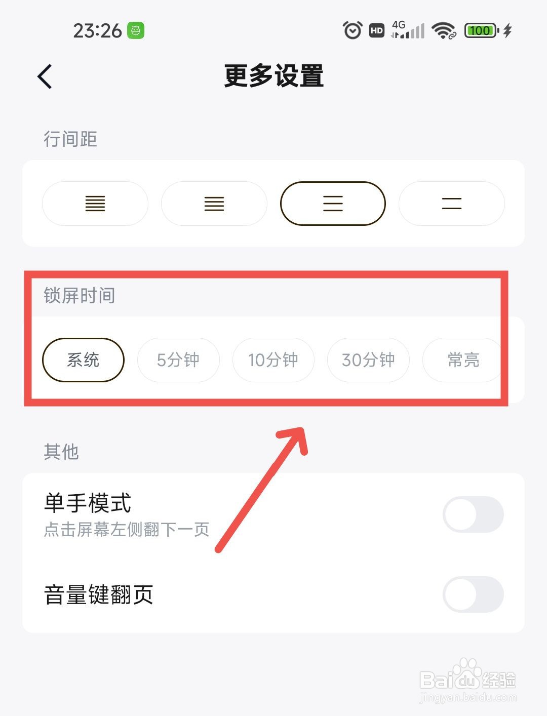 快手免费小说APP中如何设置阅读的锁屏时间？