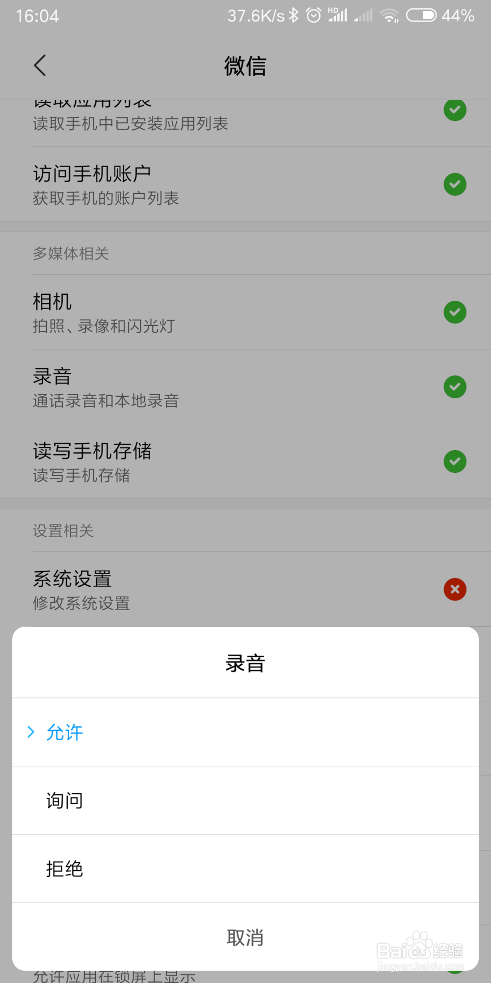 微信不能发语音的解决方法