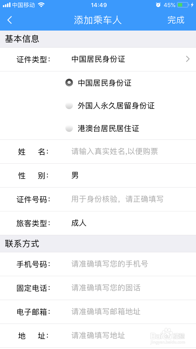 12306如何添加乘车人信息？