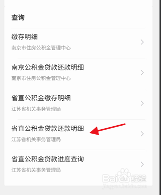 江苏政务服务省直公积金贷款还款明细如何查询