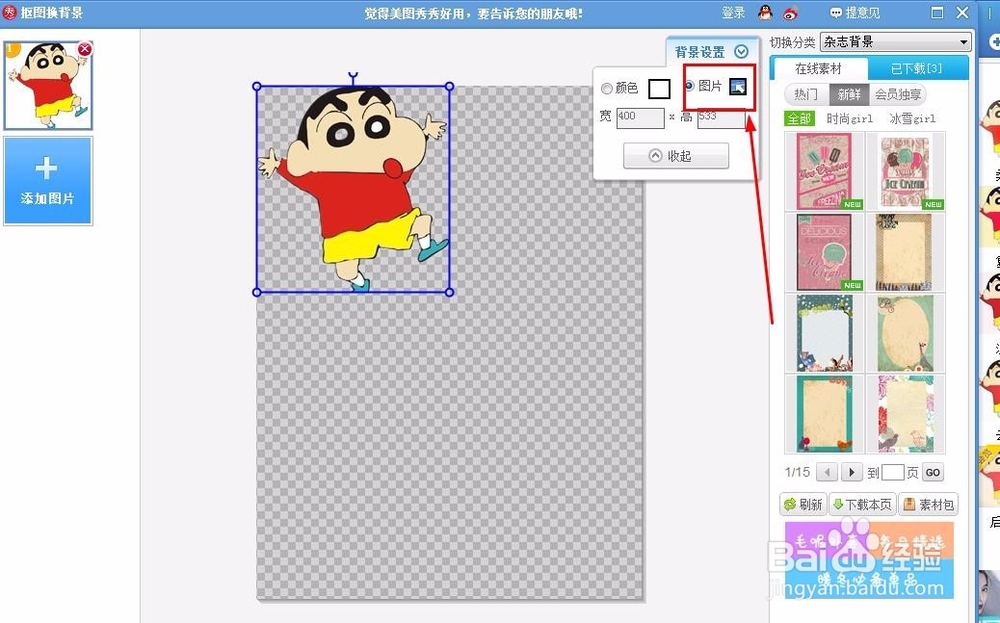 用美图秀秀如何插入背景图片