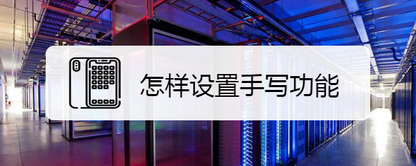 怎样设置手写功能
