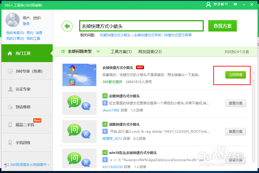 如何/怎么去掉/删掉WIN10桌面快捷方式的小箭头