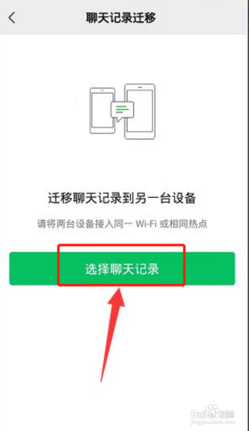 微信迁移聊天记录到另一台手机怎样操作？