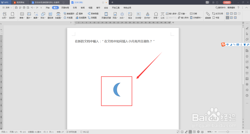 在文档中如何插入小月亮并且调色？