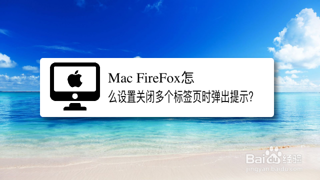 <b>Mac FireFox怎么设置关闭多个标签页时弹出提示</b>