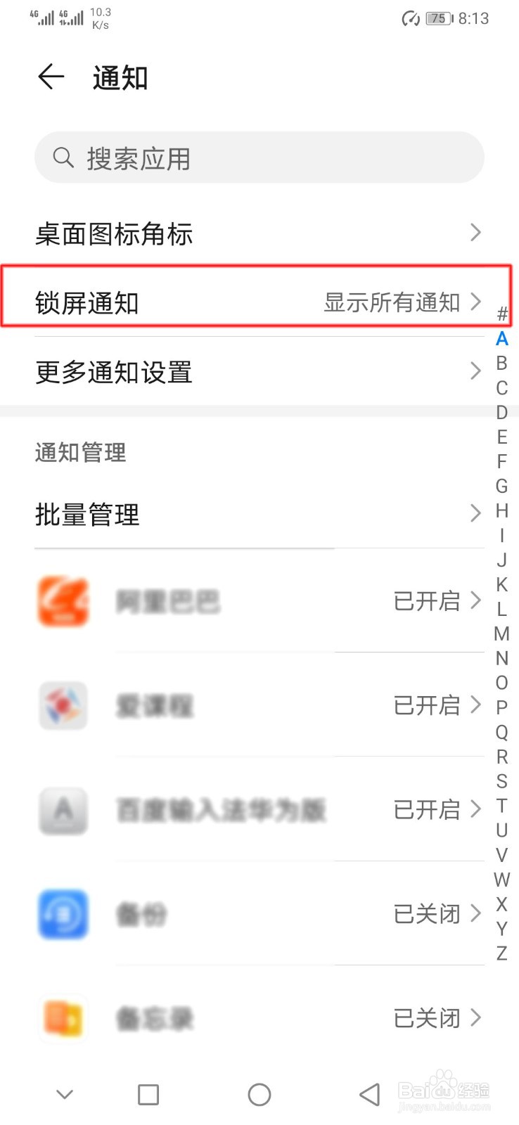 华为手机如何设置锁屏通知