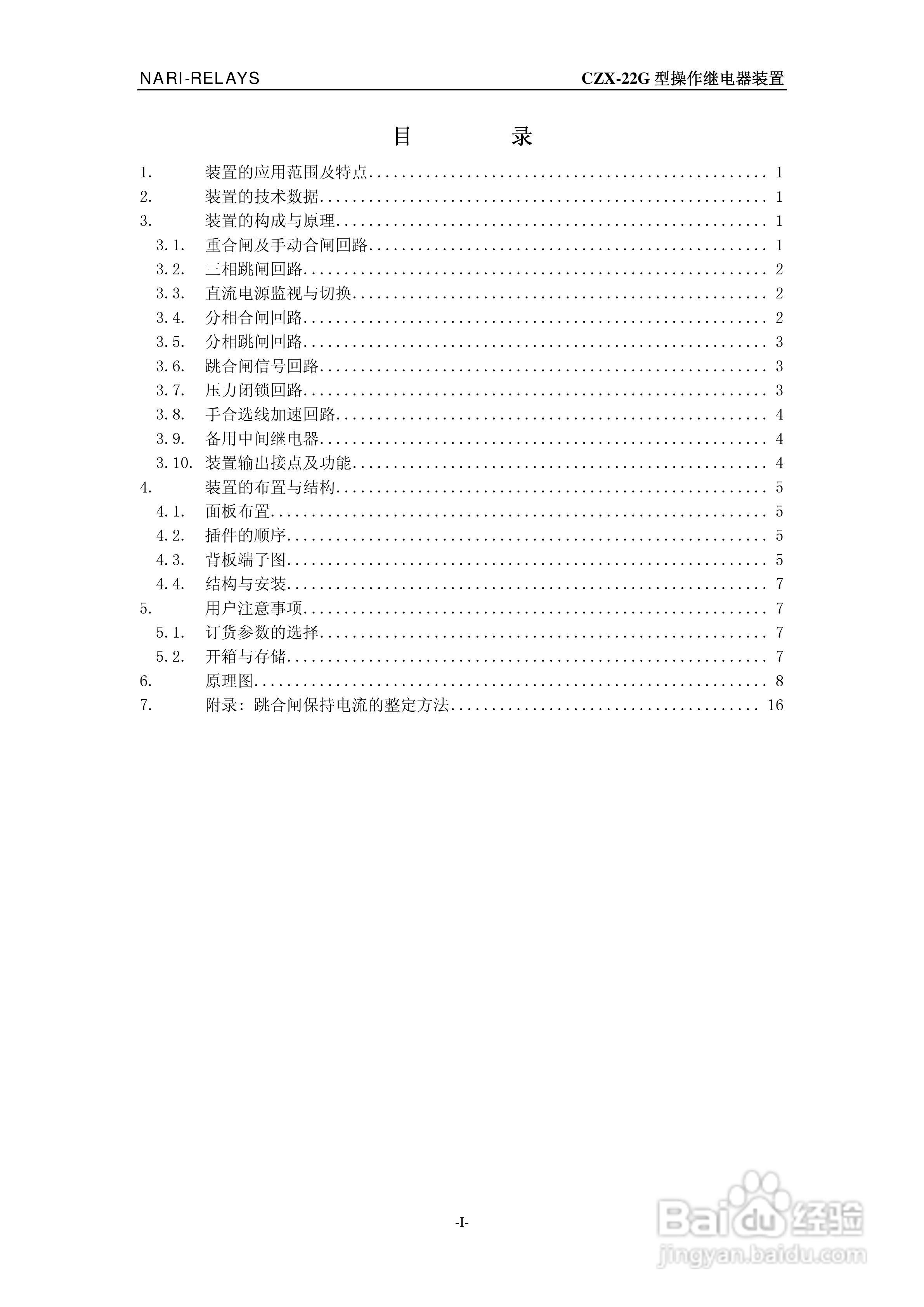 CZX-22G型操作继电器装置技术说明书:[1]