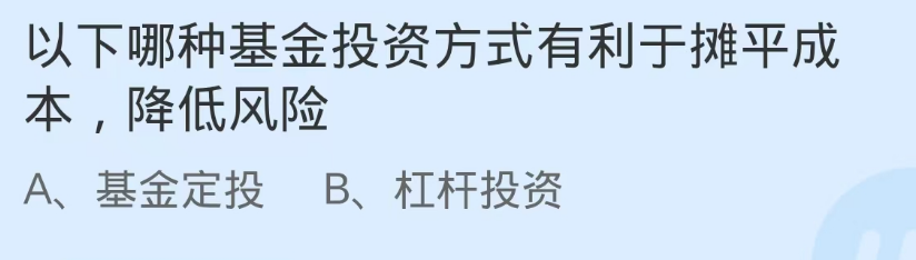 哪种基金投资方式有利于摊平成本降低风险