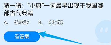 小康一词最早出现于我国哪部古代典籍?蚂蚁庄园