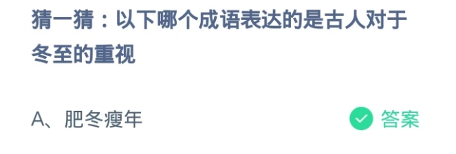 哪个成语表达的是古人对于冬至的重视 蚂蚁庄园