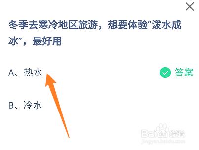 蚂蚁庄园冬季去旅游，想要体验泼水成冰，最好用