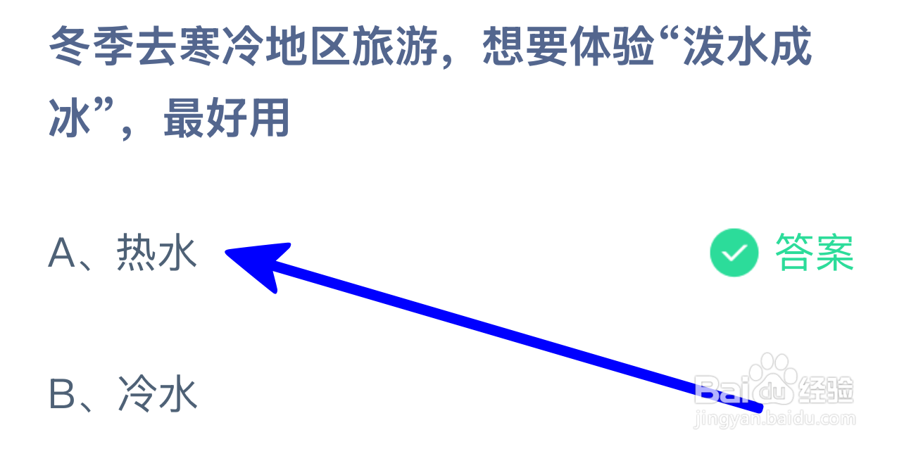 蚂蚁庄园冬游寒地想泼水成冰宜用？