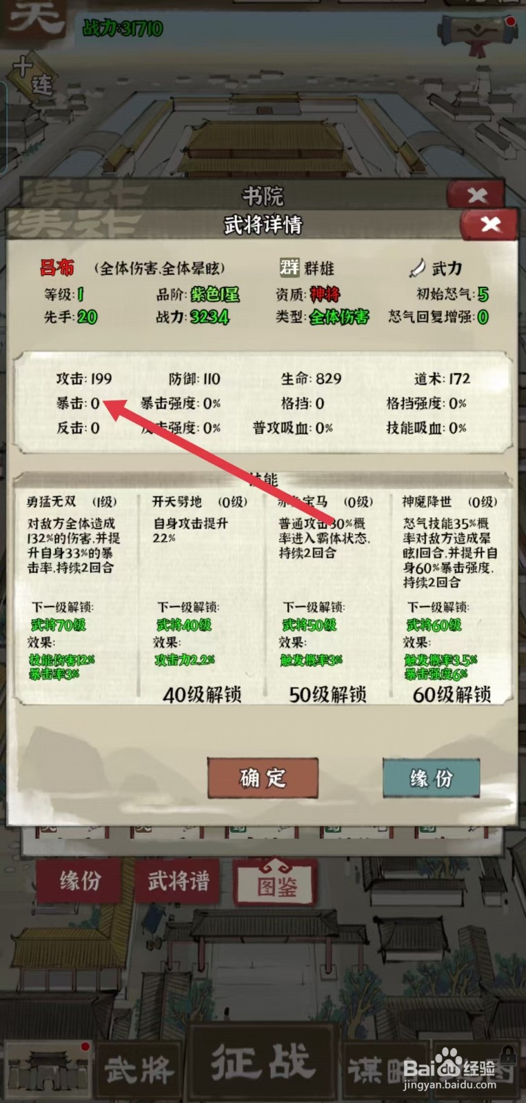 国战三国志怎样查看吕布的【暴击】