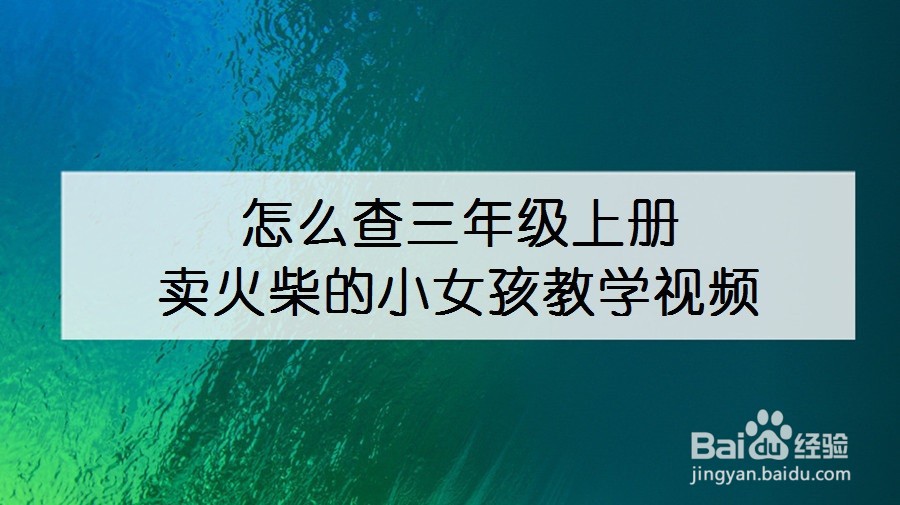 怎么查三年级上册卖火柴的小女孩教学视频