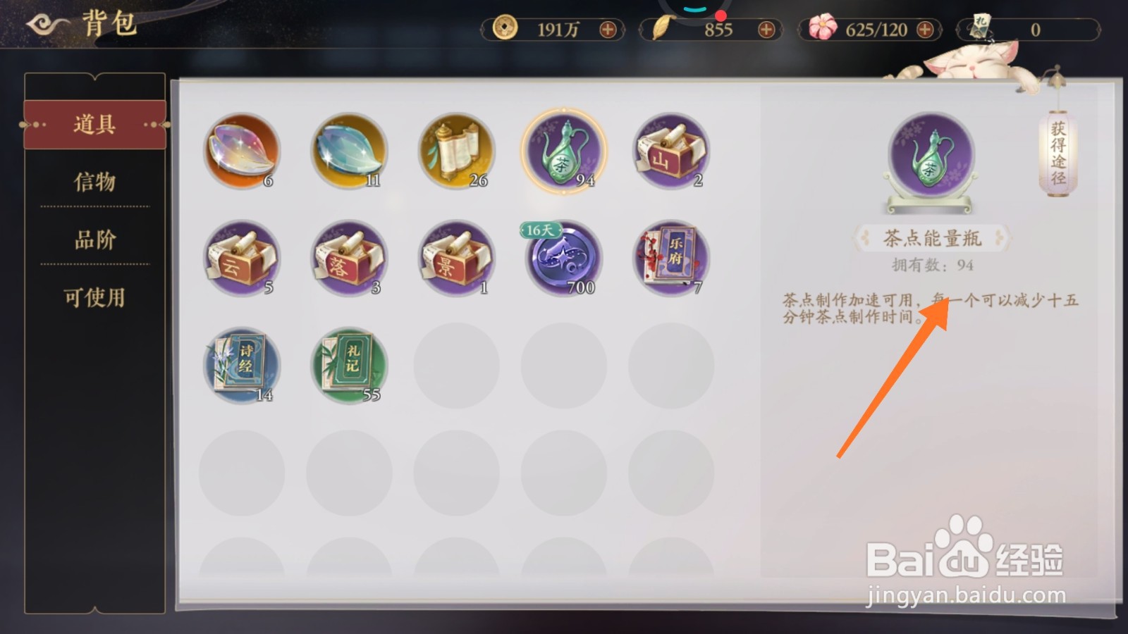 花亦山心之月中哪里查看茶点能量瓶